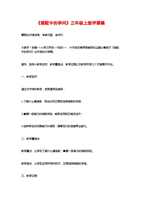 《搭配中的学问》三年级上册评课稿