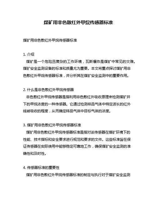 煤矿用非色散红外甲烷传感器标准