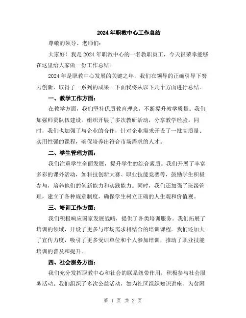 2024年职教中心工作总结