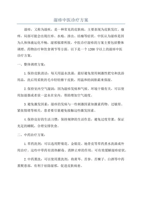 湿疹中医诊疗方案