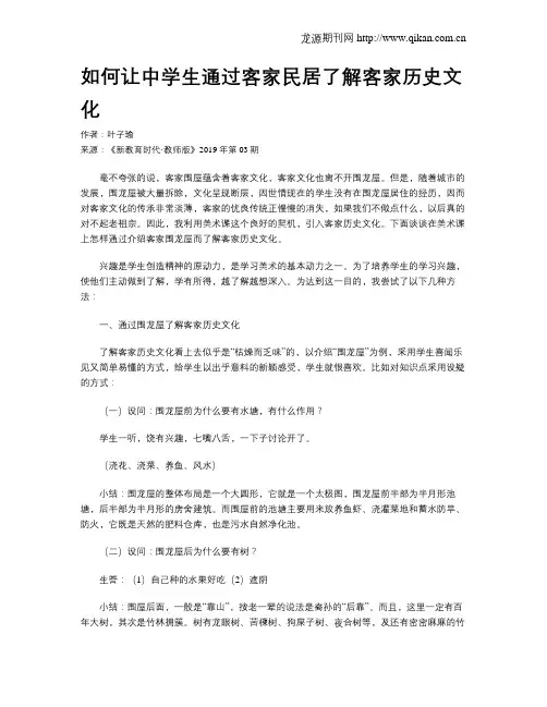 如何让中学生通过客家民居了解客家历史文化