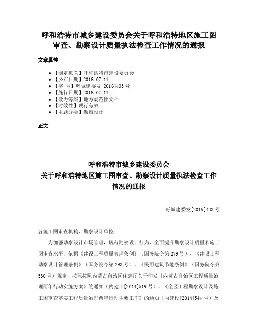 呼和浩特市城乡建设委员会关于呼和浩特地区施工图审查、勘察设计质量执法检查工作情况的通报