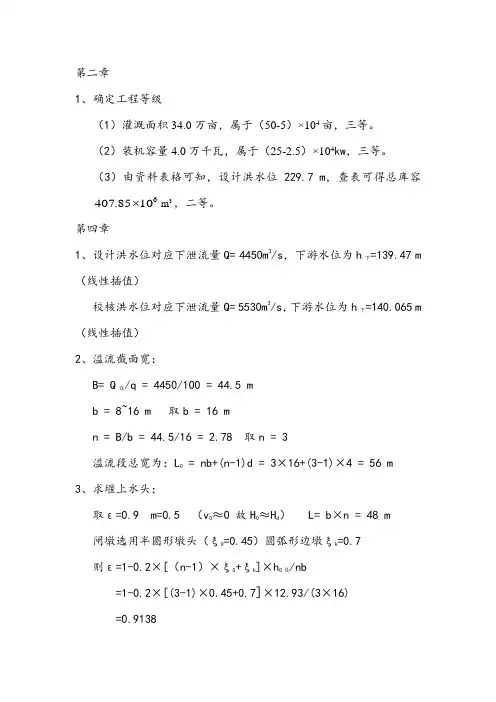 河海大学水工建筑物课程设计计算书 (2)