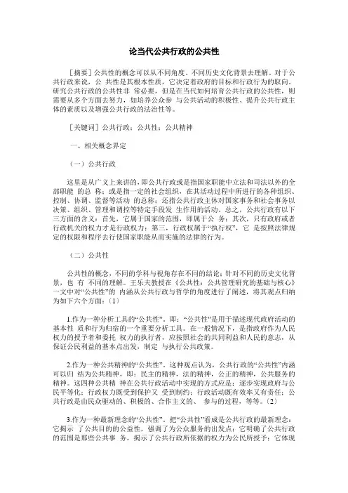 论当代公共行政的公共性