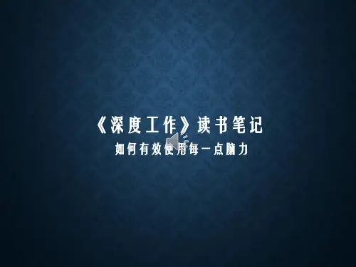 《深度工作：如何有效使用每一点脑力》读书笔记PPT