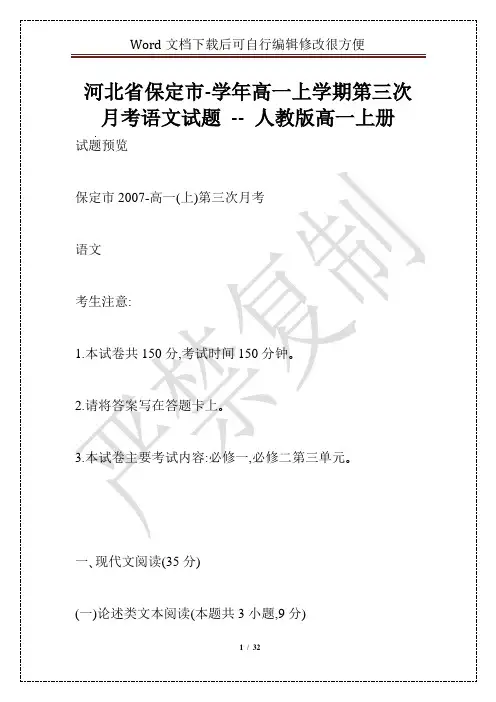 河北省保定市-学年高一上学期第三次月考语文试题 -- 人教版高一上册