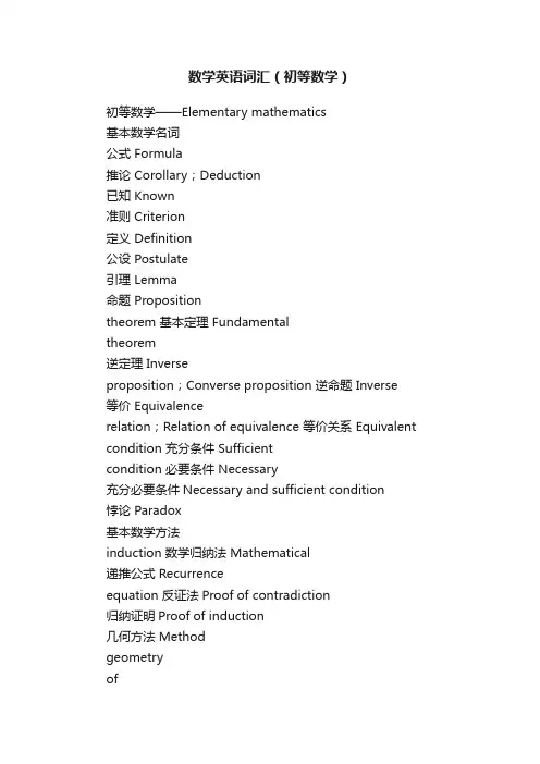 数学英语词汇（初等数学）