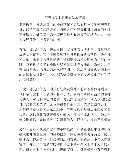 健美操专业将来的发展前景
