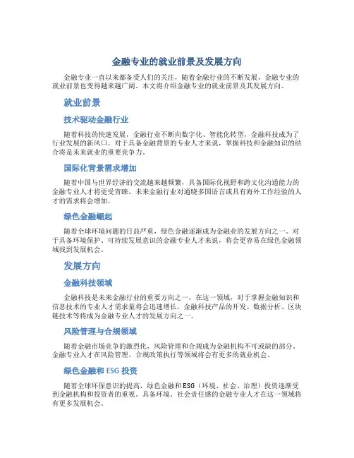 金融专业的就业前景及发展方向