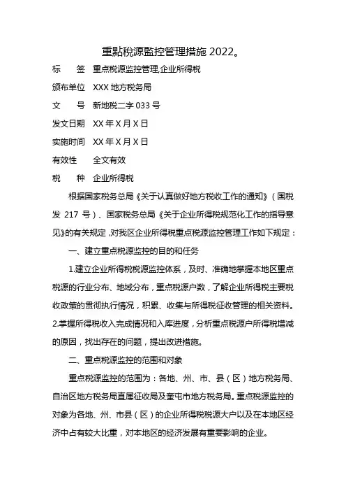 重點稅源監控管理措施2022。
