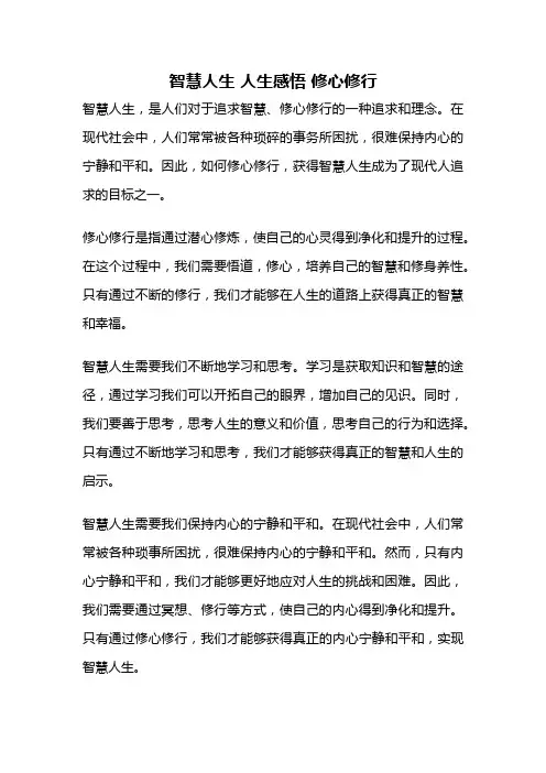 智慧人生 人生感悟 修心修行