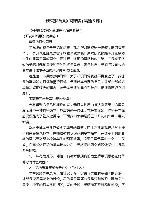 《开花和结果》说课稿（精选5篇）