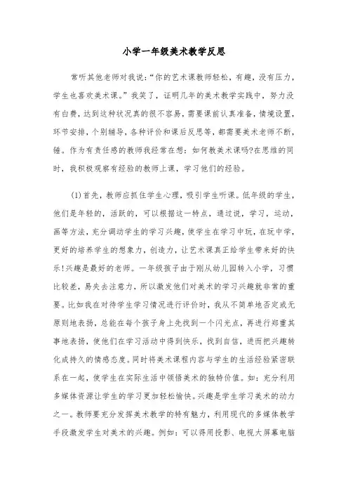 小学一年级美术教学反思（2篇）