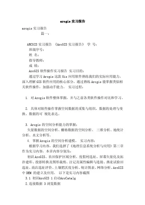 arcgis实习报告（范本）