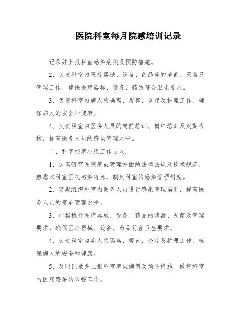 医院科室每月院感培训记录