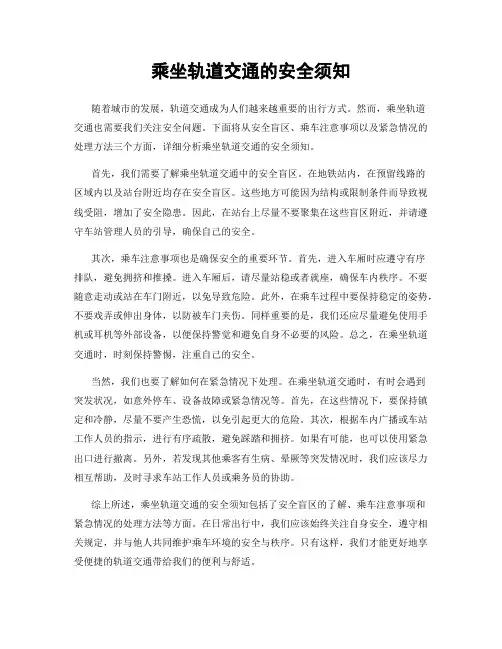 乘坐轨道交通的安全须知