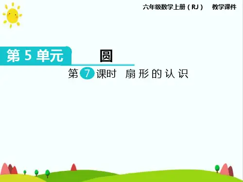 人教版小学六年级上册数学《扇形的认识》精品课件