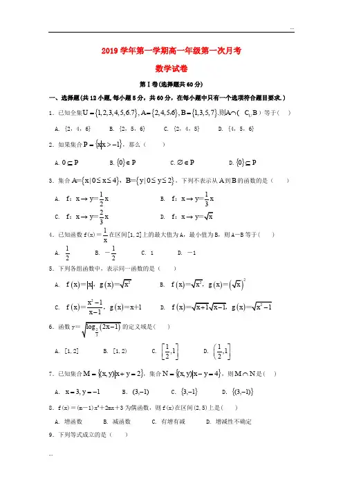 2020学年高一数学上学期第一次月考试题 (新版)新人教版
