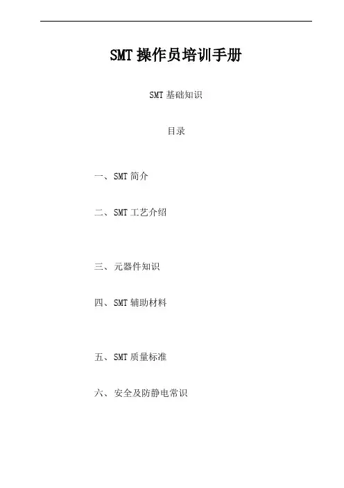 SMT操作员培训手册(全)
