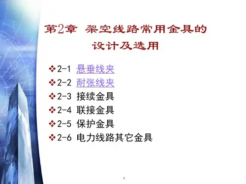 线路金具2-1