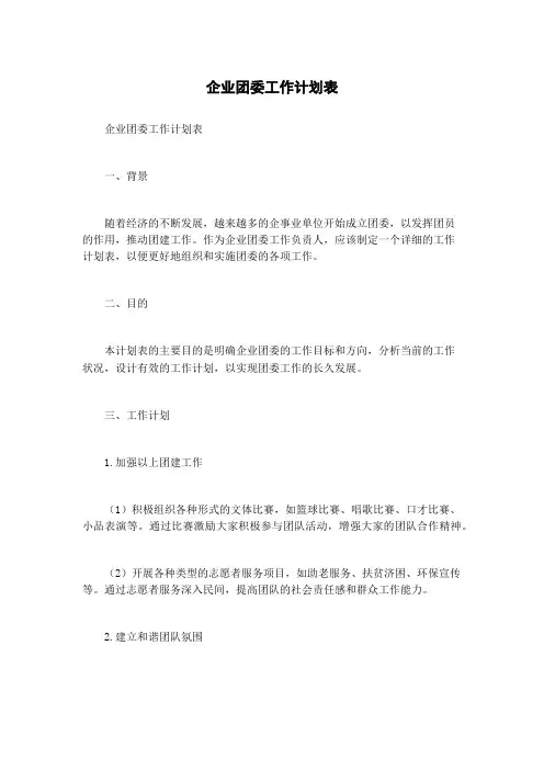 企业团委工作计划表