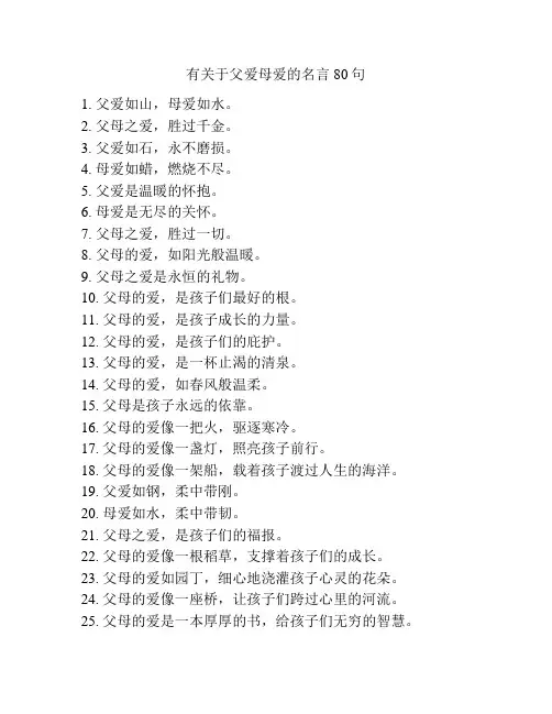 有关于父爱母爱的名言80句
