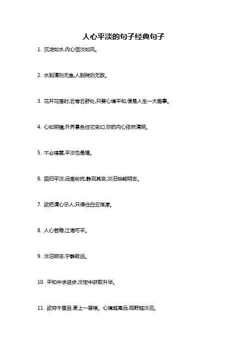 人心平淡的句子经典句子