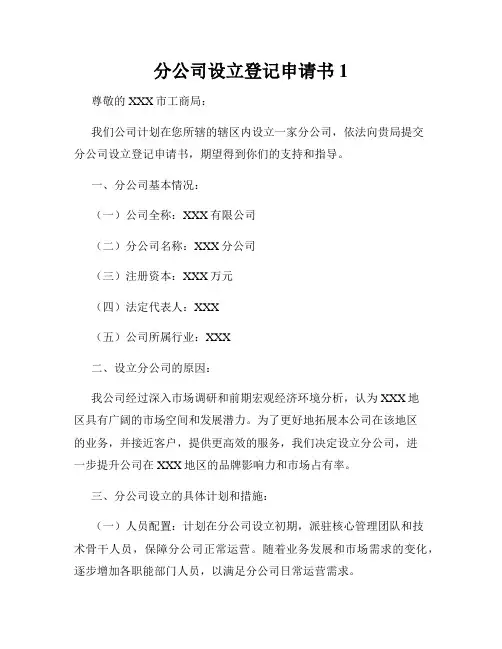 分公司设立登记申请书1