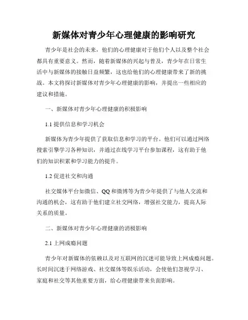 新媒体对青少年心理健康的影响研究
