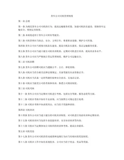 货车公司司机管理制度