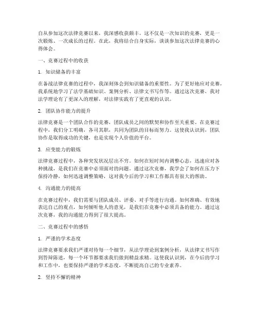 法律竞赛实践心得体会