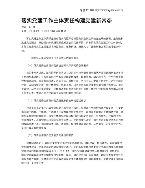 落实党建工作主体责任构建党建新常态