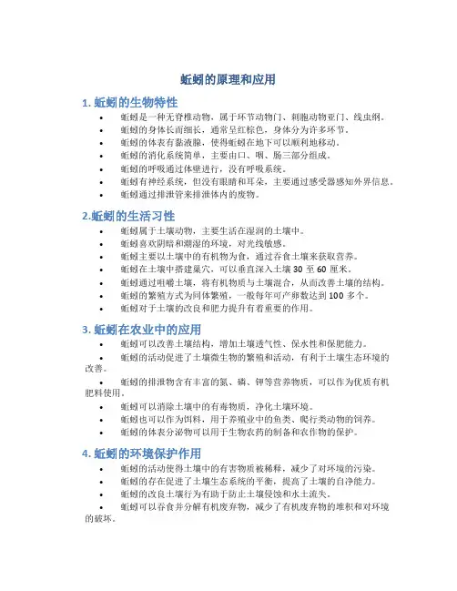 蚯蚓的原理和应用