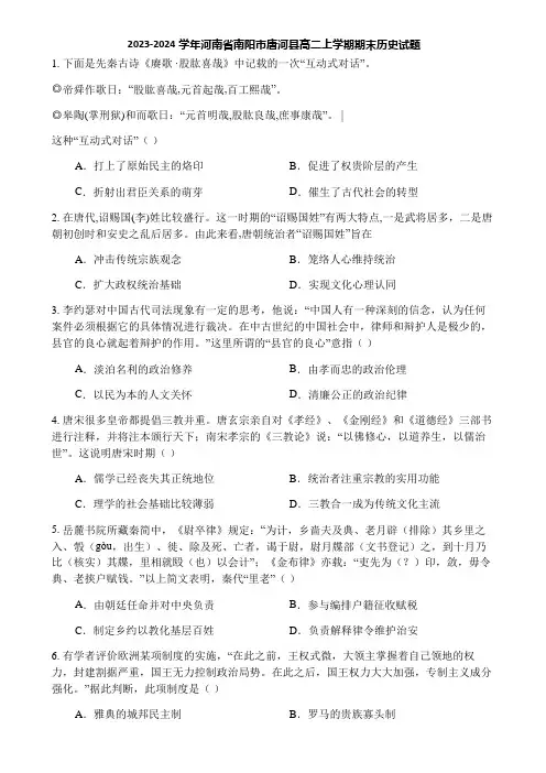 2023-2024学年河南省南阳市唐河县高二上学期期末历史试题