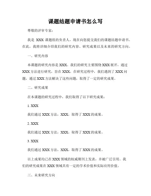 课题结题申请书怎么写