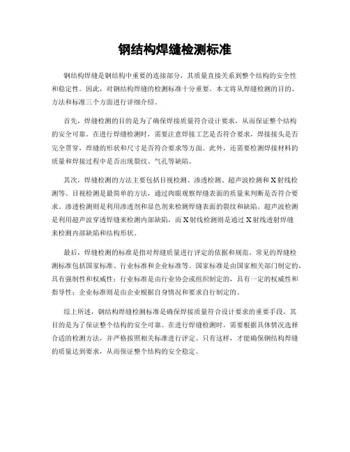 钢结构焊缝检测标准