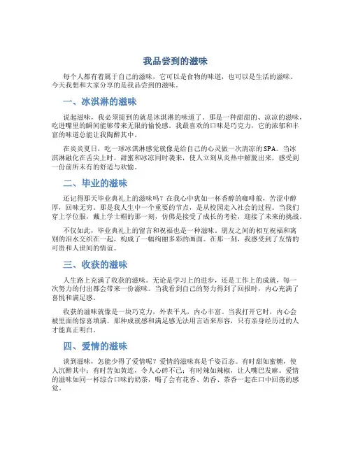 我品尝到了的滋味作文