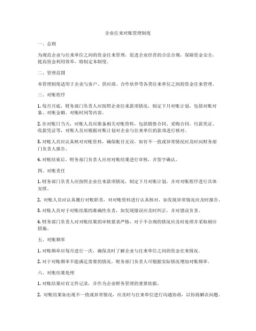 企业往来对账管理制度