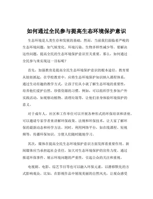 如何通过全民参与提高生态环境保护意识