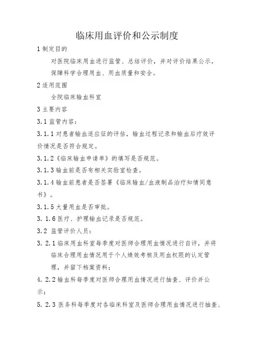 临床用血评价和公示制度
