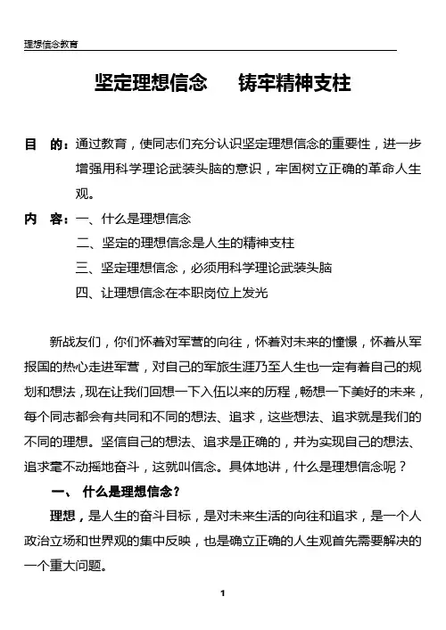 坚定理想信念,铸牢精神支柱