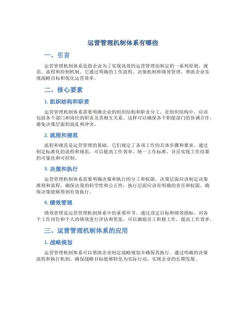运营管理机制体系有哪些