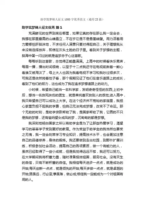 助学筑梦铸人征文1000字优秀范文（通用23篇）