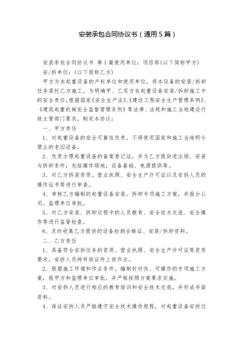 最新内容详实安装承包合同协议书(通用5篇)