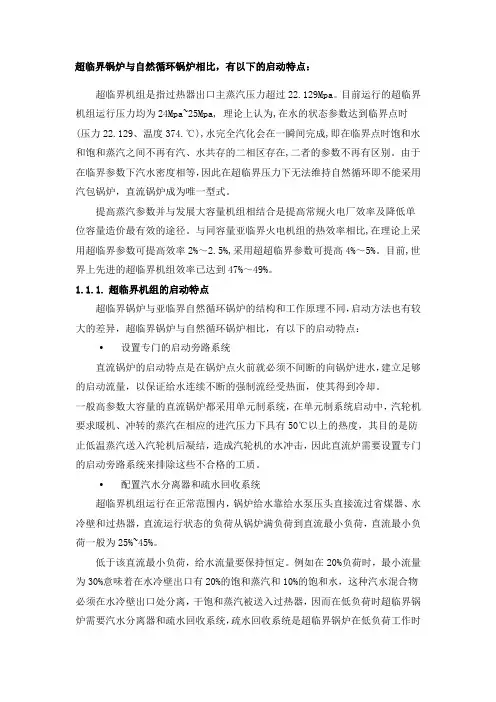 超临界锅炉与自然循环锅炉相比,有以下的启动特点