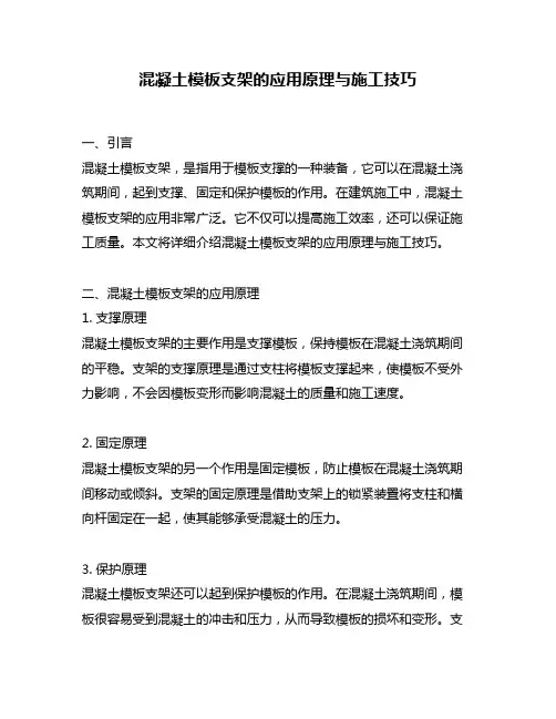 混凝土模板支架的应用原理与施工技巧