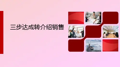 保险客户经营三步达成转介绍