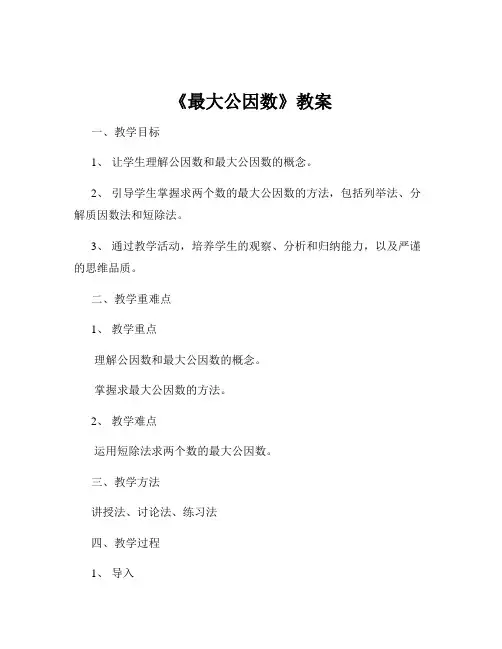 《最大公因数》教案