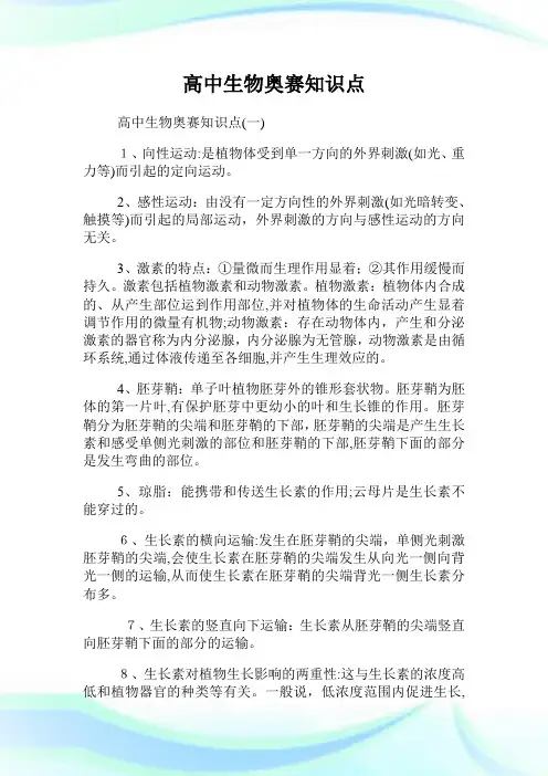 高级中学生物奥赛知识点.doc