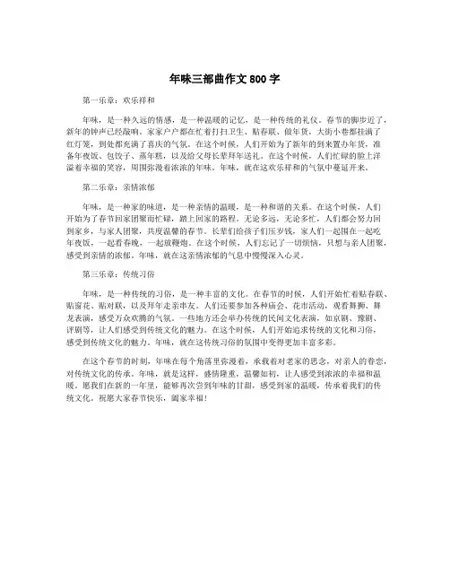 年味三部曲作文800字